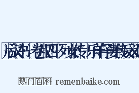 后汉书·卷八四·列女传·乐羊子妻传反义词是什么意思的图片